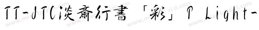 TT-JTC淡斎行書「彩」P Light字体转换